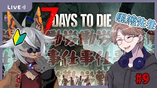 【7DTD】労働作業フェラルフォード【VTuber/蚕鵺いづく】