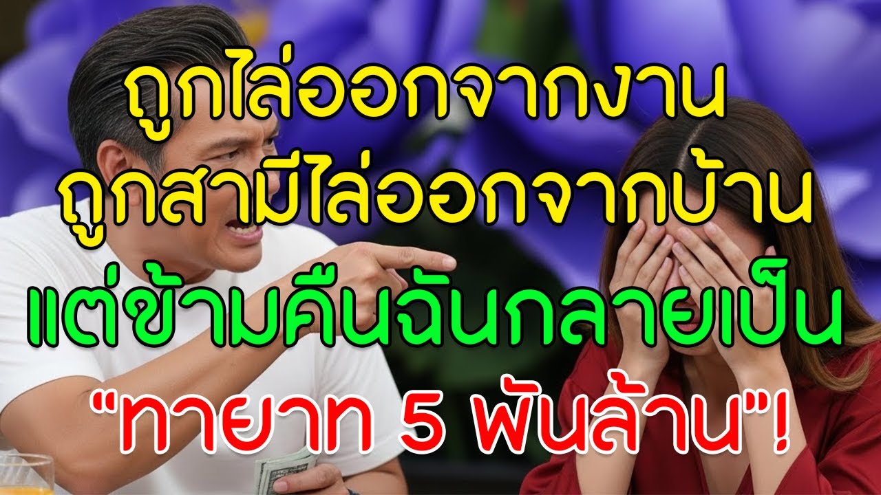 จากที่เคยดูถูก! ผัวทิ้งเพราะเมียตกงาน แต่วันรุ่งขึ้นเขาช็อกเมื่อรู้ว่าเธอคือทายาท 5 พันล้าน