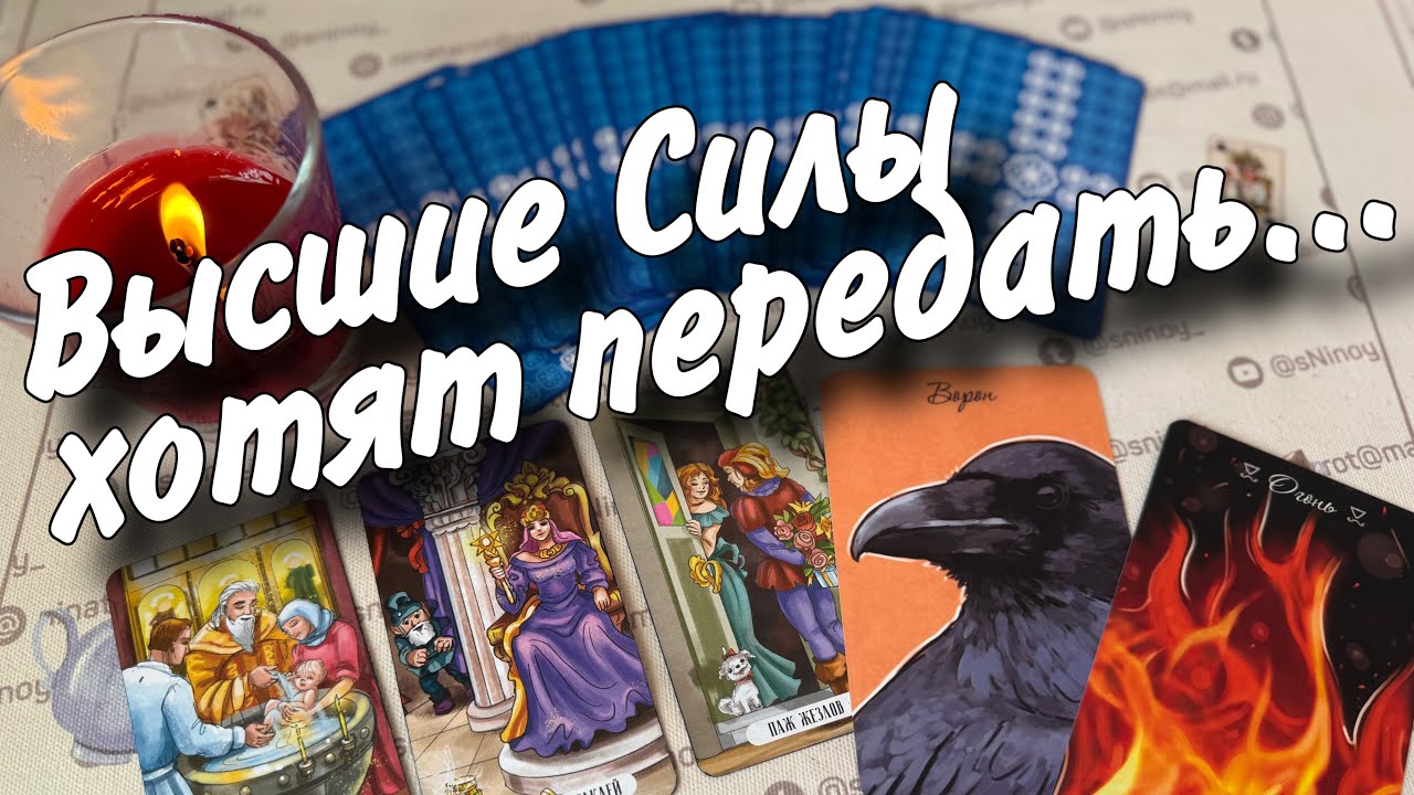 ‼️ 💯 Что Прописано в книге Вашей Судьбы... ❄️♣️ таро прогноз ♥️ знаки судьбы