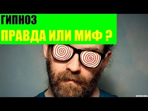 Гипноз правда или миф?