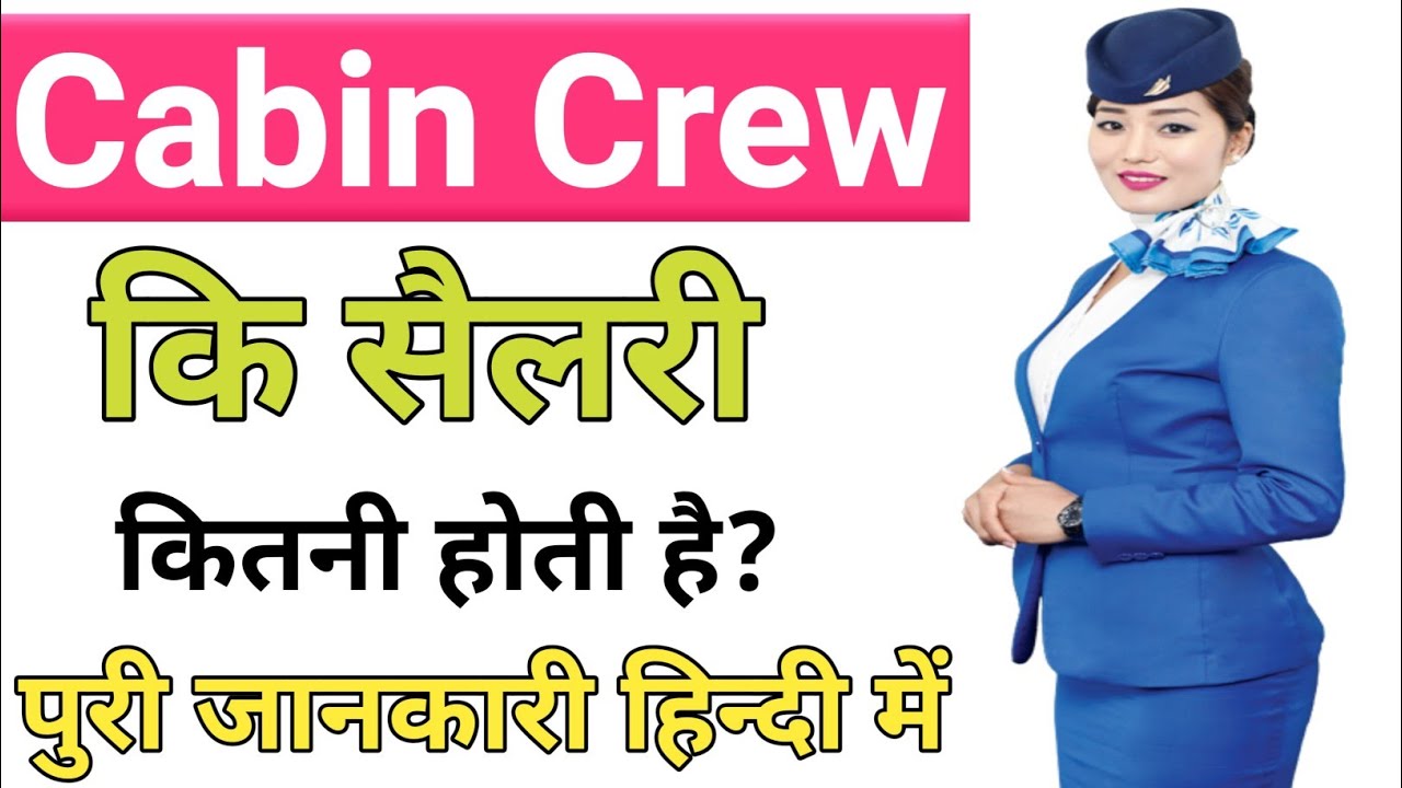 Cabin Crew Ki Salary Kitni Hoti Hai ।। Cabin Crew Kya Hota Hai ।। Cabin Crew Kaise Bane। 