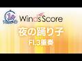 夜の踊り子 / サカナクション〔1分アンサンブル〕(フルート3重奏)