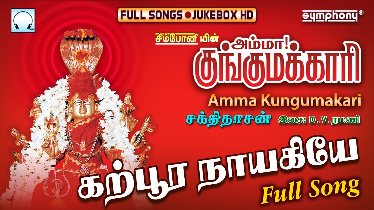 Amma Kunkumakari   Sakthidasan  Amman Songs