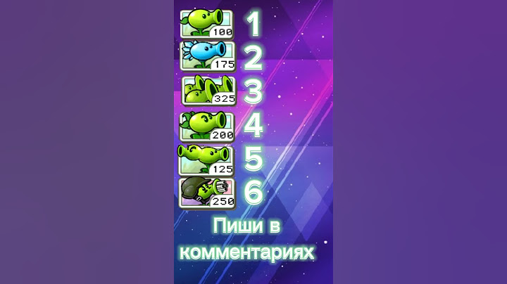 Какой самый эффективный горохострел? #pvz #fyp
