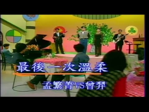 孟繁菁 / 曾羿 - 全國KTV冠軍曲 3 16.最後一次溫柔