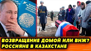Новые правила въезда и пребывания в Казахстане: Что делать россиянам? | Мобилизация в России