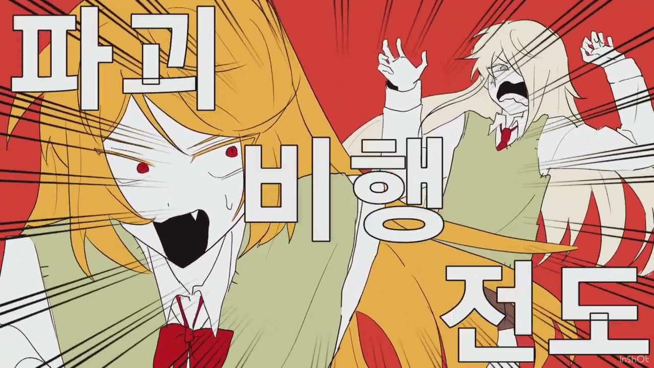 좀비고 옞나로 절대적대완전싫어