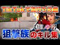 【荒野行動】TikTokで流行りの曲で贈る音ハメSRキル集💫