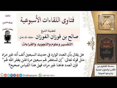 هل قياس العدد في حديث السبعين ألف على العدد في الآية إن تستغفر لهم سبعين مرة صحيح