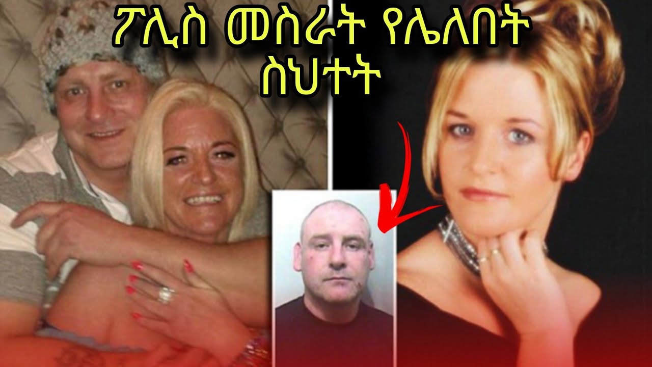 መስራት የሌለባቸውን ስህተት የሰሩት ፖሊሶች