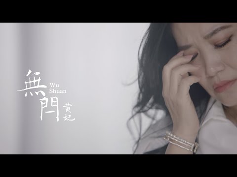 袁小迪《問自己》官方MV (三立八點檔一家團圓片頭曲)