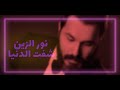 نور الزين شفت الدنيا 2020 حصريا  