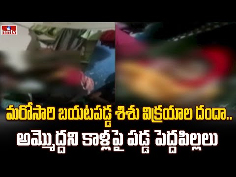 మరోసారి బయటపడ్డ శిశు విక్రయాల దందా.. అమ్మొద్దని కాళ్లపై పడ్డ పెద్దపిల్లలు | Baby-Selling Racket - HMTVNEWS