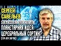 «ВЫНОС МОЗГА #58»: «Церебральный сортинг». 29.09.2018. Савельев С.В.