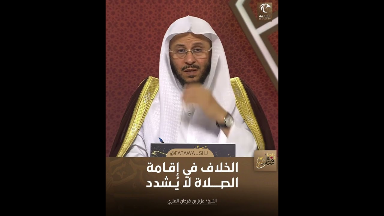 الخلاف في إقامة الصلاة لا يشدد | الشيخ د. عزيز بن فرحان العنزي