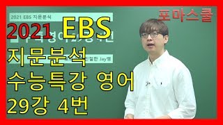 [2021 EBS Passage Analysis] College Scholastic Ability Test Special Lecture English Lesson 29, Nu...