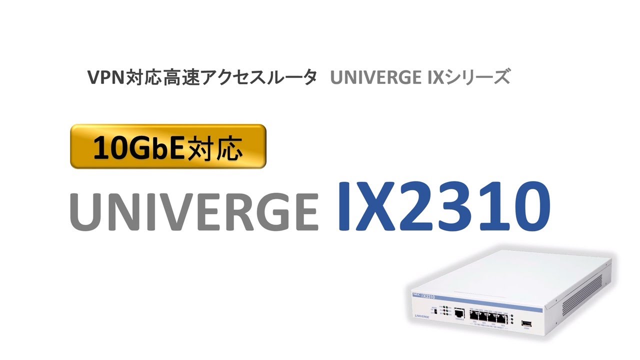 VPNルータUNIVERGE IXのご紹介 [NECプラットフォームズ公式