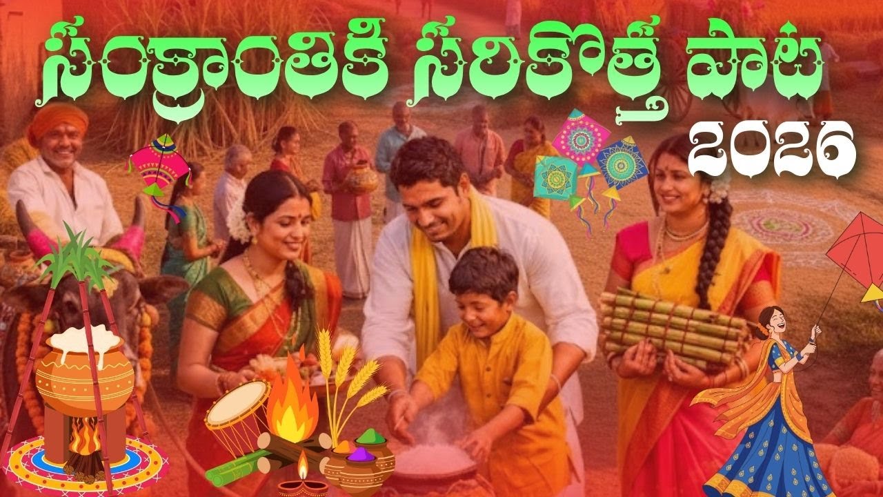 సంక్రాంతికి సరికొత్త పాట 2026 | Sankranthi Festival Song Telugu | Village Vibes