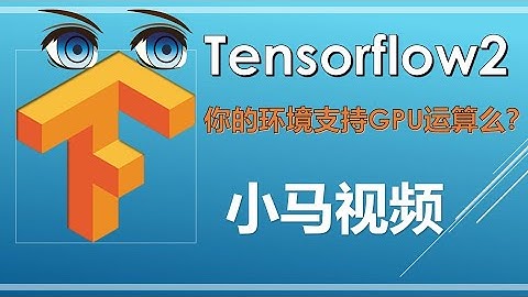 【Tensorflow】测试你的环境是否支持GPU运算 - list_physical_devices