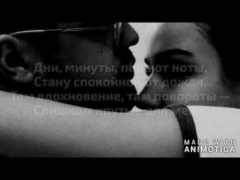 Мальбэк & Сюзанна – Высота (Текст песни, слова песни, караоке)