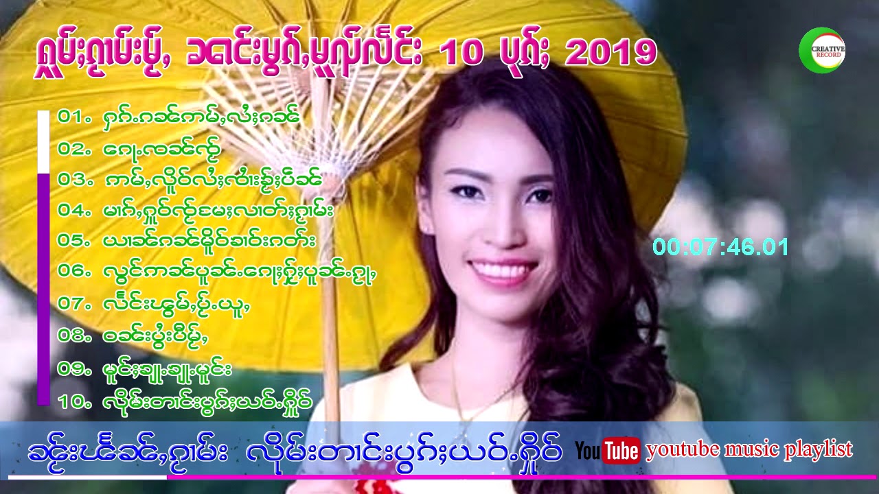 หมอกหมวยแลง - รวมเพลงใหม่ อัลปั้มล่าสุด10 เพลง မွၵ်ႇမူၺ်လႅင်း (Music Playlists)