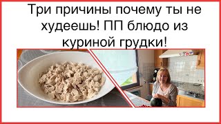 Три причины почему ты не худеешь! ПП блюдо из куриной грудки! Последние сплетни!