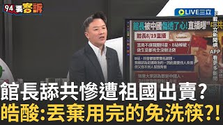 Download Lagu 精華│館長賣力舔共慘遭祖國出賣? 連中國網友都不買單 諷:投機份子 李正皓酸:就像用完的免洗筷直接丟棄! │【#94要客訴】20250819│三立新聞台 MP3 Download Lagu 精華│館長賣力舔共慘遭祖國出賣? 連中國網友都不買單 諷:投機份子 李正皓酸:就像用完的免洗筷直接丟棄! │【#94要客訴】20250819│三立新聞台 MP3