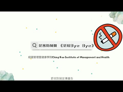 菸害防制舞《菸怪ByeBye》