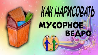 Как нарисовать мусорное ведро. Онлайн-школа рисования 