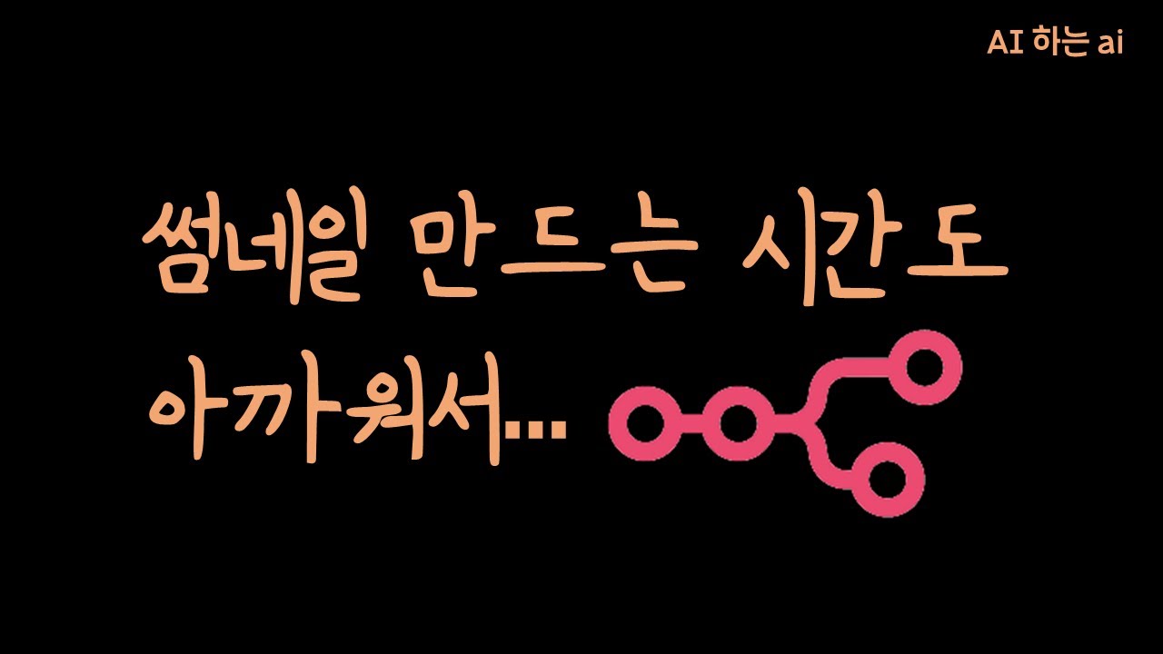유튜브 썸네일과 본문 제작, N8N으로 자동화하기!