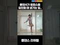 폴댄서가 원피스를 입었을 때 생기는일 Shorts Poledance 폴댄스 사복폴링 