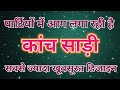 🔥पार्टी में आग लगा देगी  ये कांचा साड़ी की सबसे खूबसूरत डिजाइन/latest trending party wearsaree2026