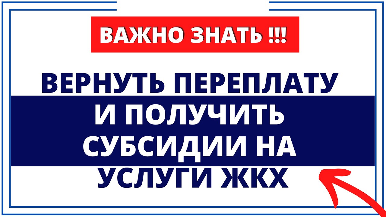 Отопительный сезон: Как избежать проблем, вернуть переплату и получить ...
