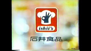 19781988 石井食品CM集　with Soikll5