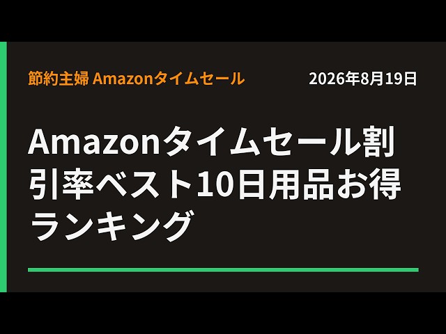 8/19のAmazonタイムセール割引率ベスト10日用品お得ランキング #Shorts