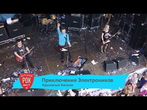Приключения Электроников - Крылатые Качели