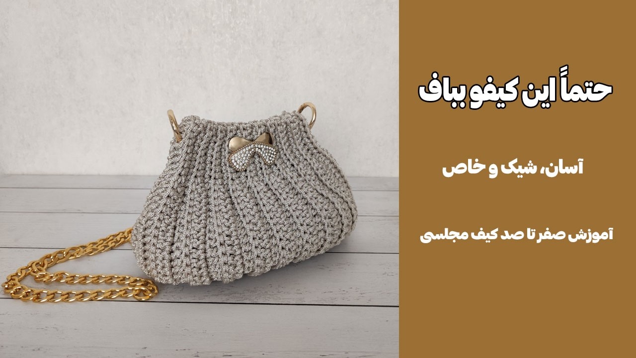 آموزش بافت کیف مجلسی زنانه با قلاب | مرحله به مرحله و کامل