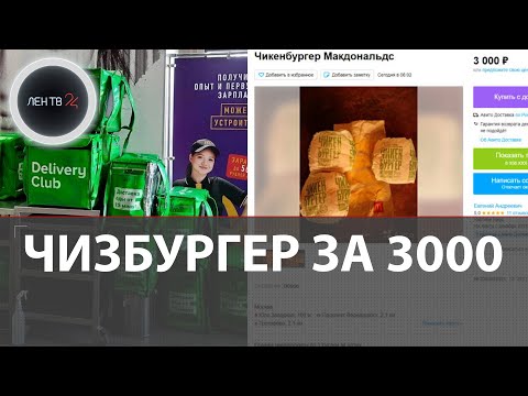 Еда из Макдональдс на Авито | В сети перепродают чизбургеры за три тысячи рублей