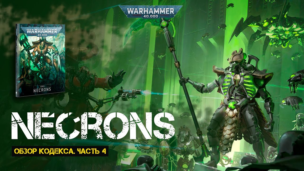 Обзор кодекса Necrons // Часть 4 // 9th edition Warhammer 40000