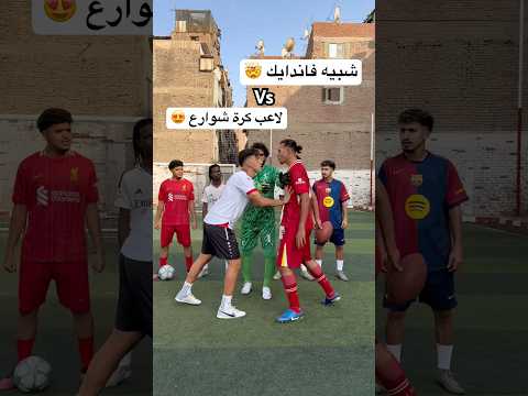 تحديت شبيه فاندايك الغلابة أقوى مدافع بالعالم العربي العالم العربي 