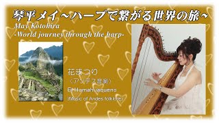 花まつり アンデス音楽　El Humahuaqueño Music of Andes folklore Harp Healing Music by May Kotohira 琴平メイハープ癒しの音楽