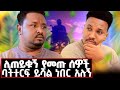 ባትተርፍ ይሻላል ብትሞት ይሻላል ይሉኛል Dagmawiasefa Gizachewashagrie Marakiweg