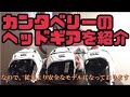 【ラグビー】カンタベリーのヘッドギア解剖