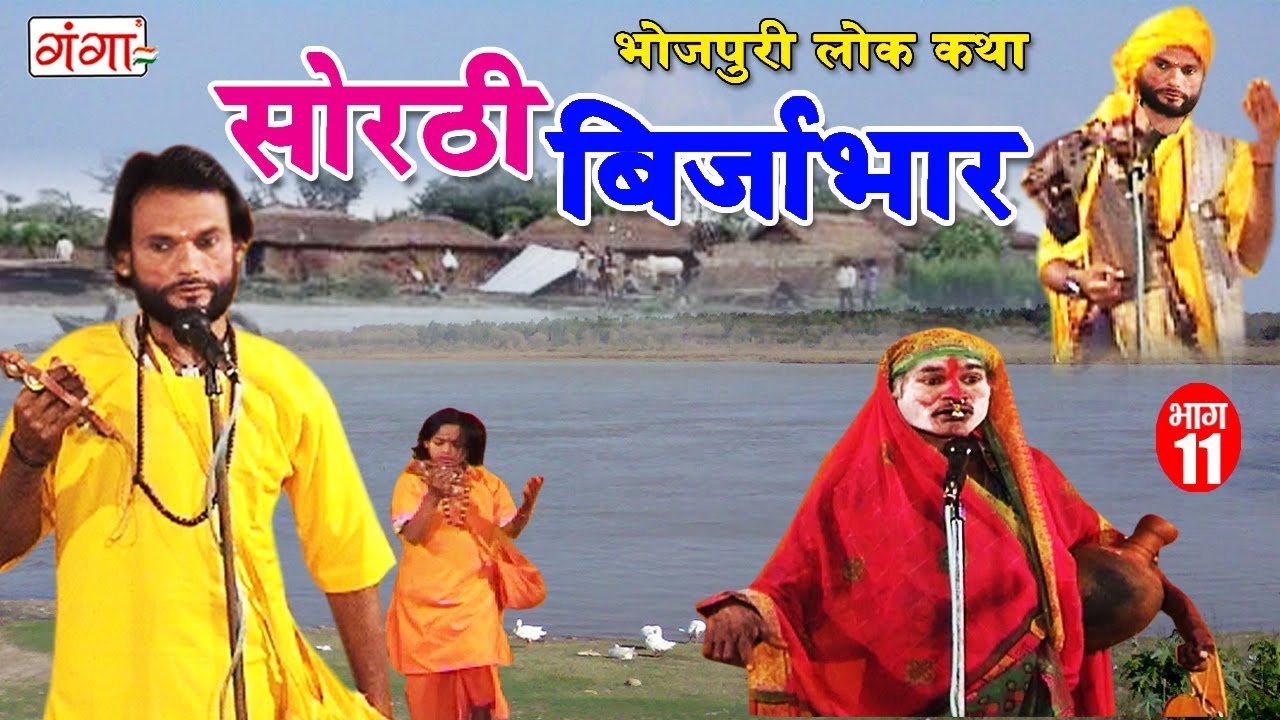 सोरठी बिर्जाभार (भाग-11) | Bhojpuri Nautanki | Bhojpuri Lokkatha | Nautanki Nach Programme