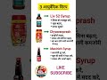 3 आयुर्वेदिक सिरप 🧑⚕️😱#shorts #ayurvedic #syrup#medicine #medicalknowledge2.1