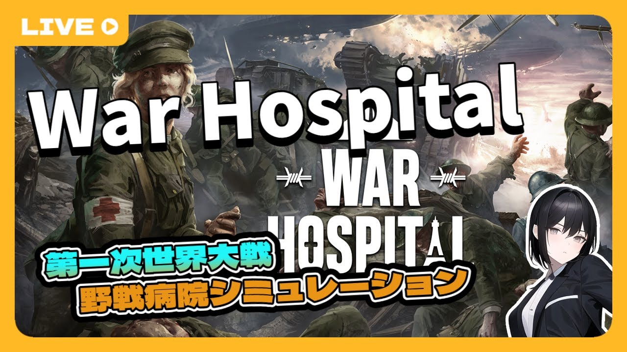 とにかくスタッフを増やしたい野戦病院part2【War Hospital】 - YouTube