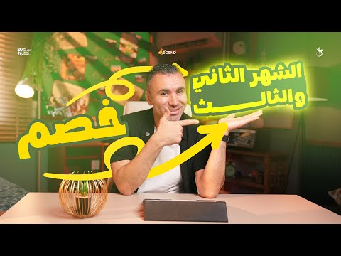 مفاجأت وخصم عمو خالد لكورس الشهر الثاني والثالث معا لدفعة 2026 مستر خالد صقر