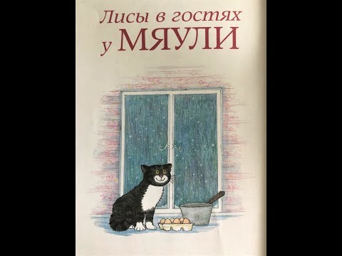 Мяули. #6 Лисы в гостях у Мяули.