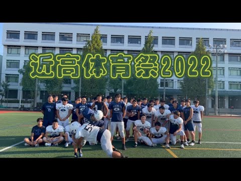 DEVILS football 2022 近高体育祭 PV