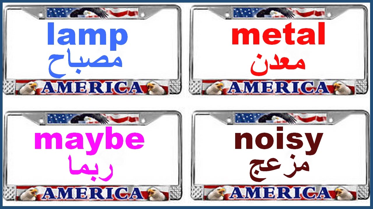 اكثر 1500 كلمة انجليزية استخداما وطريقة نطقها أفضل طريقة لحفظ الكلمات الدرس الثالث Youtube